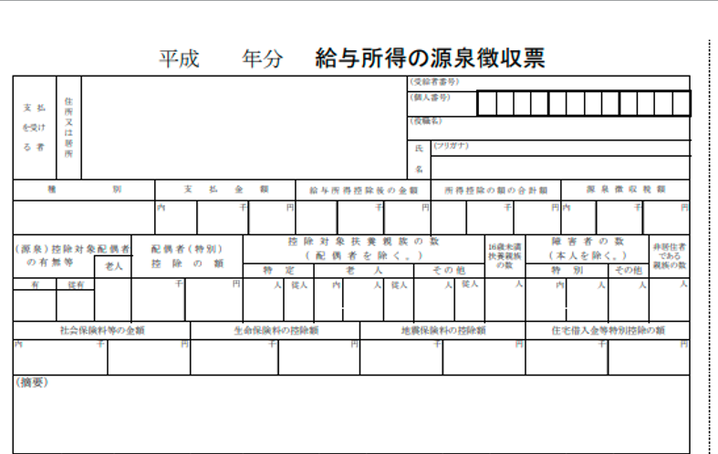 源泉徴収票の見本