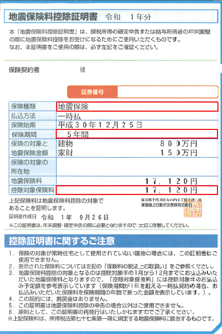 地震保険料控除証明書の見本