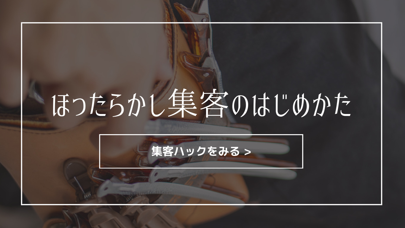 【美容師の集客】集客用のホームページを制作しほったらかし自動集客を目指す