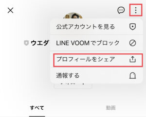 プロフィールをシェアの画面