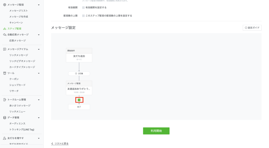 メッセージ配信の下にカーソルを合わせて出てきたプラスマークをクリック