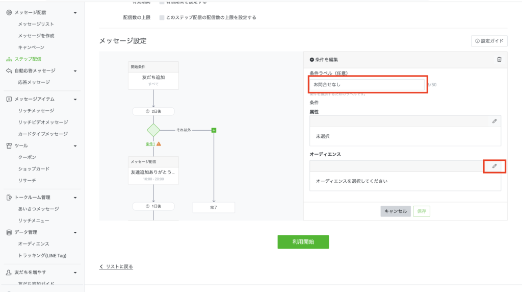 条件ラベルを設定し、オーディエンスのペンマークをクリック