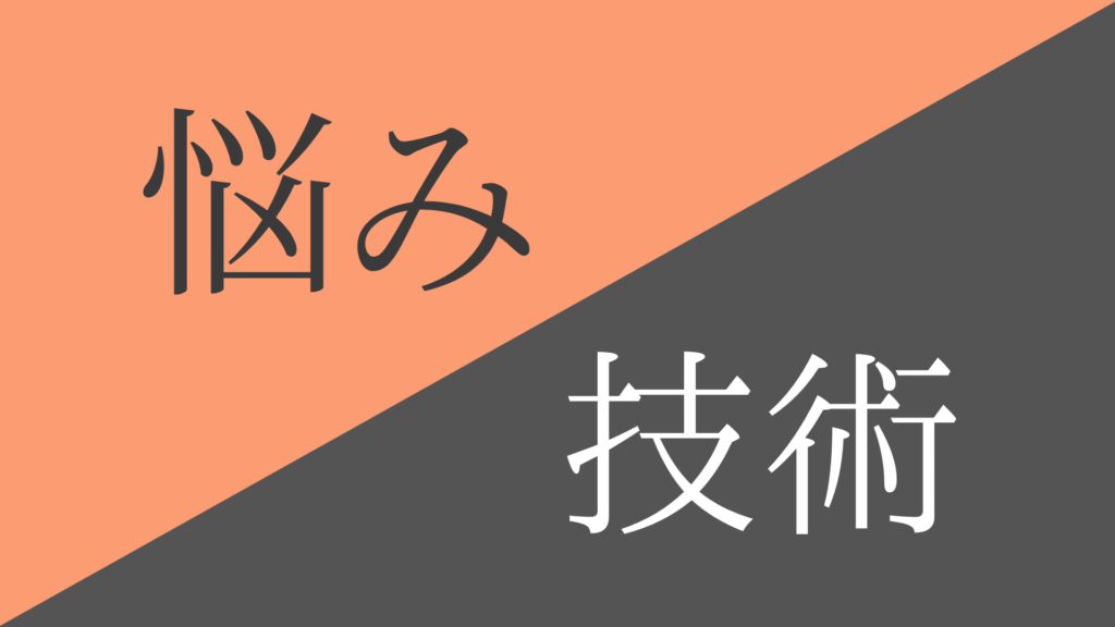 悩みに対する技術の提供