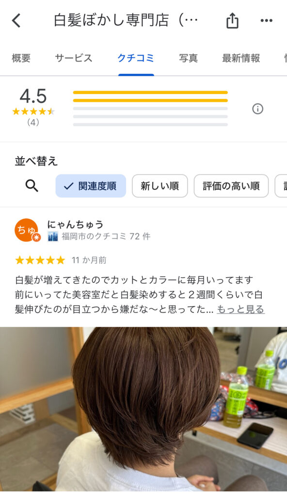 Googleマイビジネスの機能のお客様からのレビューのページ画像